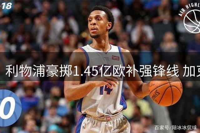 利物浦豪掷1.45亿欧补强锋线 加克波转会曼城叫停