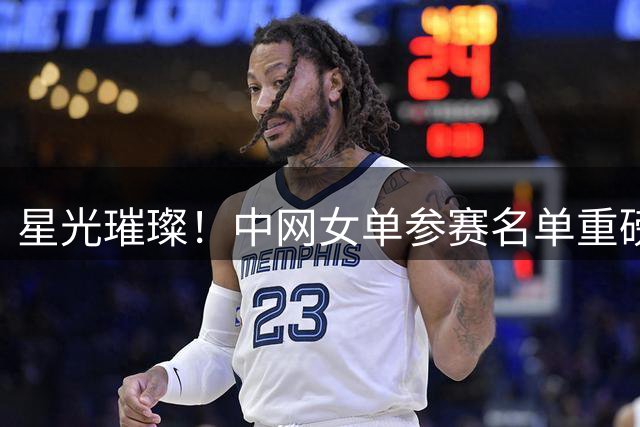 星光璀璨！中网女单参赛名单重磅揭晓