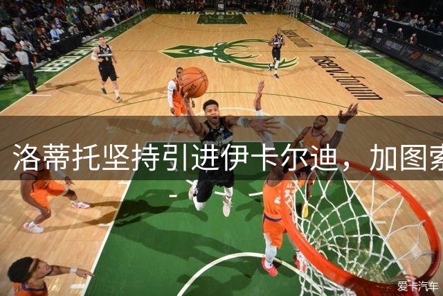 洛蒂托坚持引进伊卡尔迪，加图索因顾虑持反对意见
