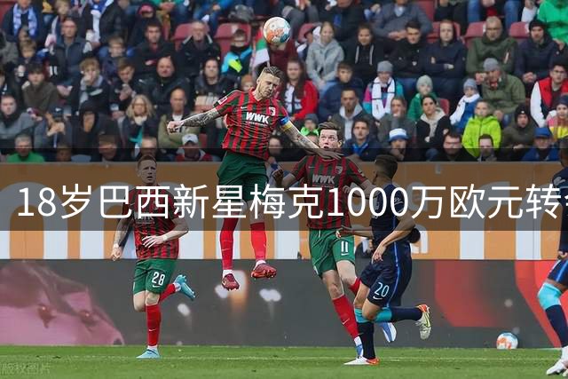 18岁巴西新星梅克1000万欧元转会波尔图